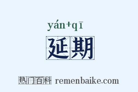 延期是什么意思的图片